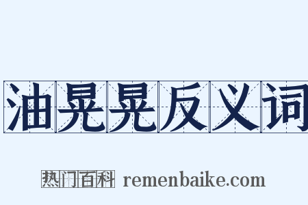 油晃晃反义词是什么意思的图片